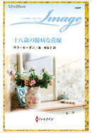 【POD】十八歳の臆病な花嫁