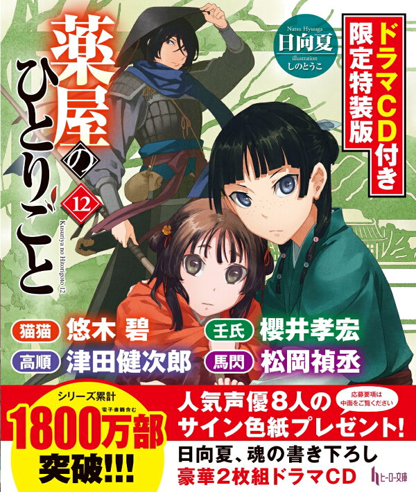 楽天ブックス: 薬屋のひとりごと 12 ドラマCD付き限定特装版 - 日向夏 
