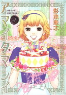 アマイタマシイ（1）