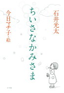 ちいさなかみさま