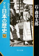 マンガ日本の歴史（52）
