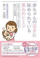 赤ちゃんの泣きに秘められている恵みのヒミツ 「オギャーオギャー」の泣きは赤ちゃん