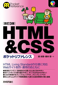 HTML&CSSポケットリファレンス　［改訂3版］ [ 森 史憲 ]