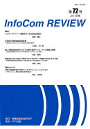 InfoCom　REVIEW（第72号（2019年））