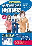 改訂新版 マンガでわかる 必ず伝わる! 投信提案