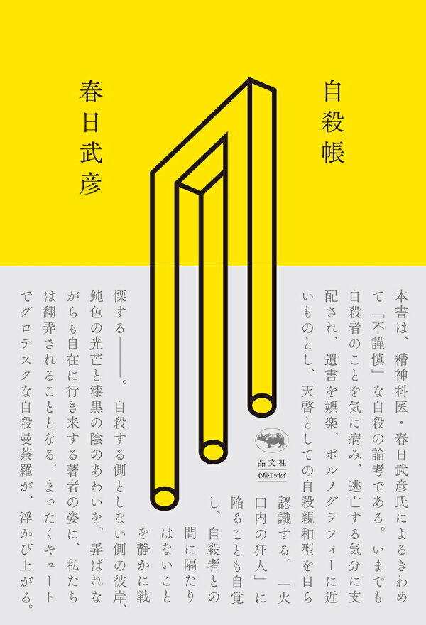 楽天ブックス: 自殺帳 - 春日武彦 - 9784794973863 : 本