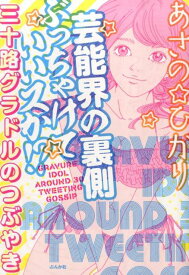 芸能界の裏側ぶっちゃけていいスか！？ 三十路グラドルのつぶやき [ あさのひかり ]