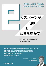 eスポーツが地域と若者を動かす　Z世代 × eスポーツによる地域活性化のポテンシャル [ テレコミュニケーション編集部 ]