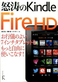 怒濤のKindle　Fire　HD お行儀のよい7インチタブレットをもっと自由に使いこ [ 米田聡 ]