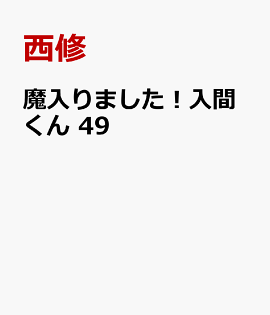 魔入りました！入間くん　49