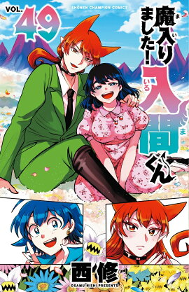 魔入りました！入間くん　49