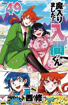 魔入りました！入間くん　49