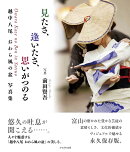 見たさ、逢いたさ、思いがつのる