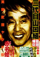 武闘ヤクザ伝三代目山口組若頭補佐菅谷政雄(絶縁編)