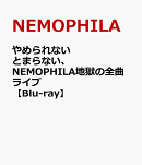 やめられないとまらない、NEMOPHILA地獄の全曲ライブ【Blu-ray】