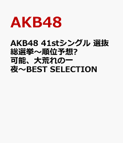 楽天市場】AKB48 41stシングル 選抜総選挙の通販
