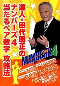 楽天ブックス 達人 田代明正のナンバーズ4 当たるペア数字 攻略法 月刊 ロト ナンバーズ 超 的中法 本