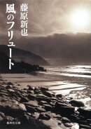 風のフリュート