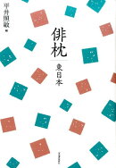 俳枕（東日本）復刻新版