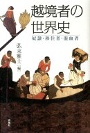 越境者の世界史