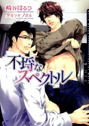 不埒なスペクトル