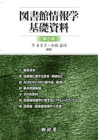 図書館情報学基礎資料 [ 今 まど子 ]