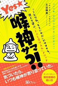 Yes★喉神サマ？！ 「こんな私、もういやだ」にサヨナラ。感じて選ぶ「じぶん受け入れ」メソッド [ 土出麻美 ]