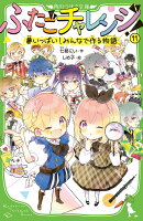 ふたごチャレンジ！11 夢いっぱい！みんなで作る物語