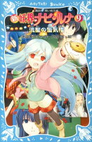 新　妖界ナビ・ルナ（9）　流星の蜃気楼