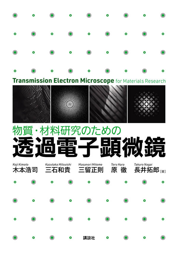 楽天ブックス: 物質・材料研究のための 透過電子顕微鏡 - 木本 浩司 