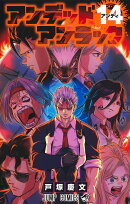 アンデッドアンラック 14