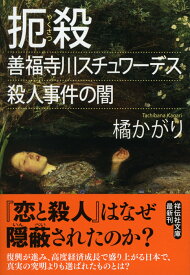 扼殺～善福寺川スチュワーデス殺人事件の闇 [ 橘かがり ]