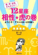 12星座相性★虎の巻