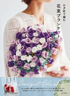 かぎ針で編む 花束ブランケット . [ 日本文芸社 ]