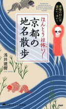 ほんとうは怖い京都の地名散歩