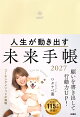 Amazon・楽天ブックス限定版　人生が動き出す未来手帳2027