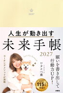 【楽天ブックス＆Amazon特別版】人生が動き出す 未来手帳2027 [ ワタナベ薫 ]