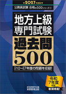 2027年度版　地方上級　専門試験　過去問500 （公務員試験　合格の500シリーズ） [ 資格試験研究会 ]