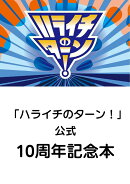 「ハライチのターン！」公式　10周年記念本