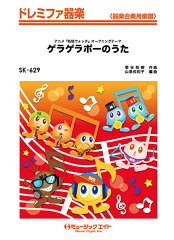 SK629　ゲラゲラポーのうた　アニメ「妖怪ウォッチ」オープニングテーマ