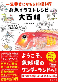 楽天ブックス 一生幸せになれる料理147 お魚イラストレシピ大百科 大垣友紀惠 本