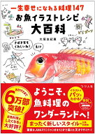 一生幸せになれる料理147 お魚イラストレシピ大百科 [ 大垣友紀惠 ]