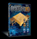 銀星将棋 10
