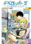 デベロッパーズ〜ゲーム創作沼へようこそ〜（1）
