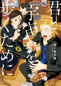君と宇宙を歩くために（6） （アフタヌーンKC） [ 泥ノ田 犬彦 ]