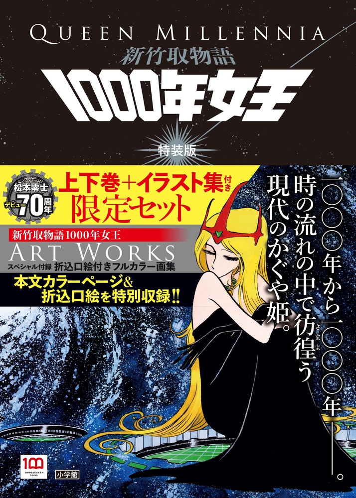 楽天ブックス: 新竹取物語 1000年女王 特装版 - 上下巻＋イラスト集 