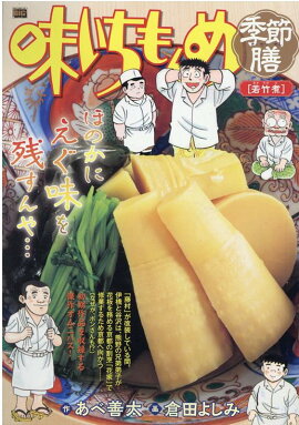 味いちもんめ季節膳　若竹煮