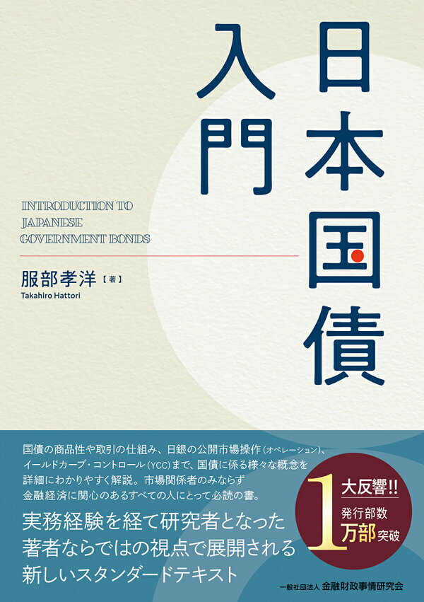 楽天ブックス: 日本国債入門 - 服部 孝洋 - 9784322143867 : 本