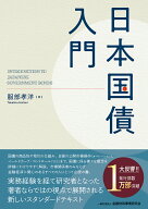 日本国債入門 [ 服部　孝洋 ]