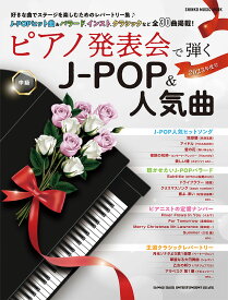 ピアノ発表会で弾くJ-POP＆人気曲　中級（2023年度号） （SHINKO　MUSIC　MOOK）